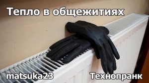 ТЕПЛО В ОБЩЕЖИТИЯХ  Технопранк от Matsuka23