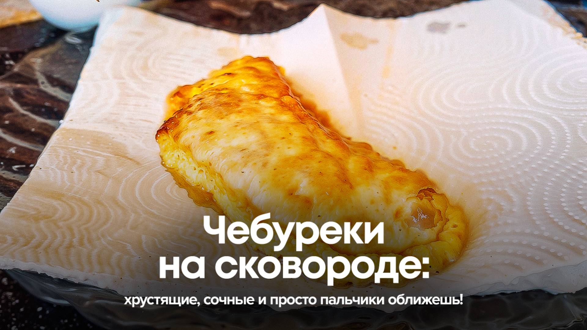 Чебуреки на сковороде: хрустящие, сочные и просто пальчики оближешь! смотреть онлайн