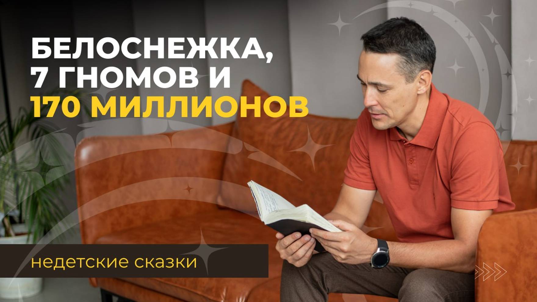 Налог на прибыль | История "Белоснежки" и семи гномов на 170 млн руб. налогов смотреть онлайн
