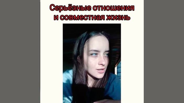 Серьёзные отношения и совместная жизнь🤭 смотреть онлайн