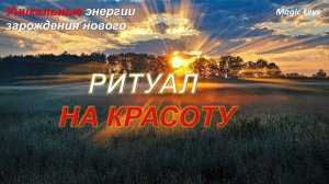 РИТУАЛ🔥 НА КРАСОТУ🦋 👑❤уникальные энергии потока👑❤🌈