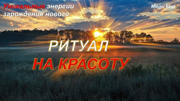 РИТУАЛ🔥 НА КРАСОТУ🦋 👑❤уникальные энергии потока👑❤🌈