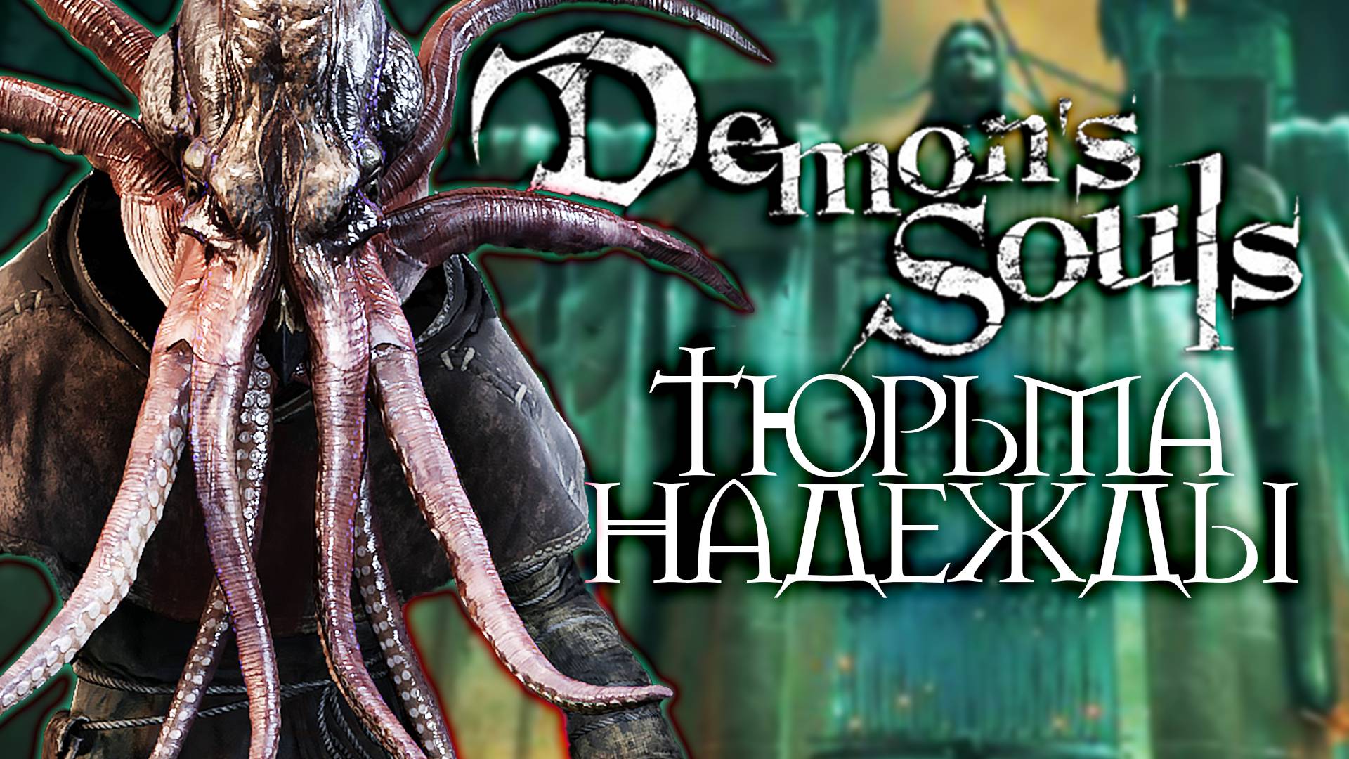 ОКОНЧАТЕЛЬНО ЗАБЛУДИЛСЯ | Demon's Souls #13