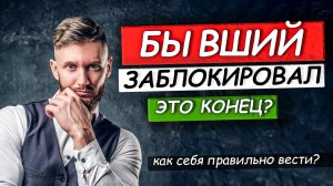 БЫВШИЙ САМ ТЕБЯ РАЗБЛОКИРУЕТ И НАЧНЁТ ДЕЛАТЬ ШАГИ!