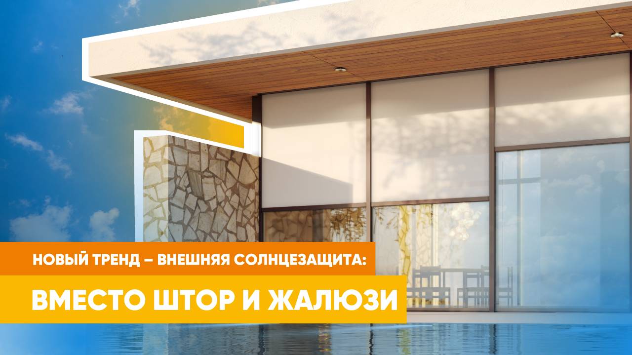 Внешняя солнцезащита от «АЛЮТЕХ» | Обзор преимуществ новинки смотреть онлайн