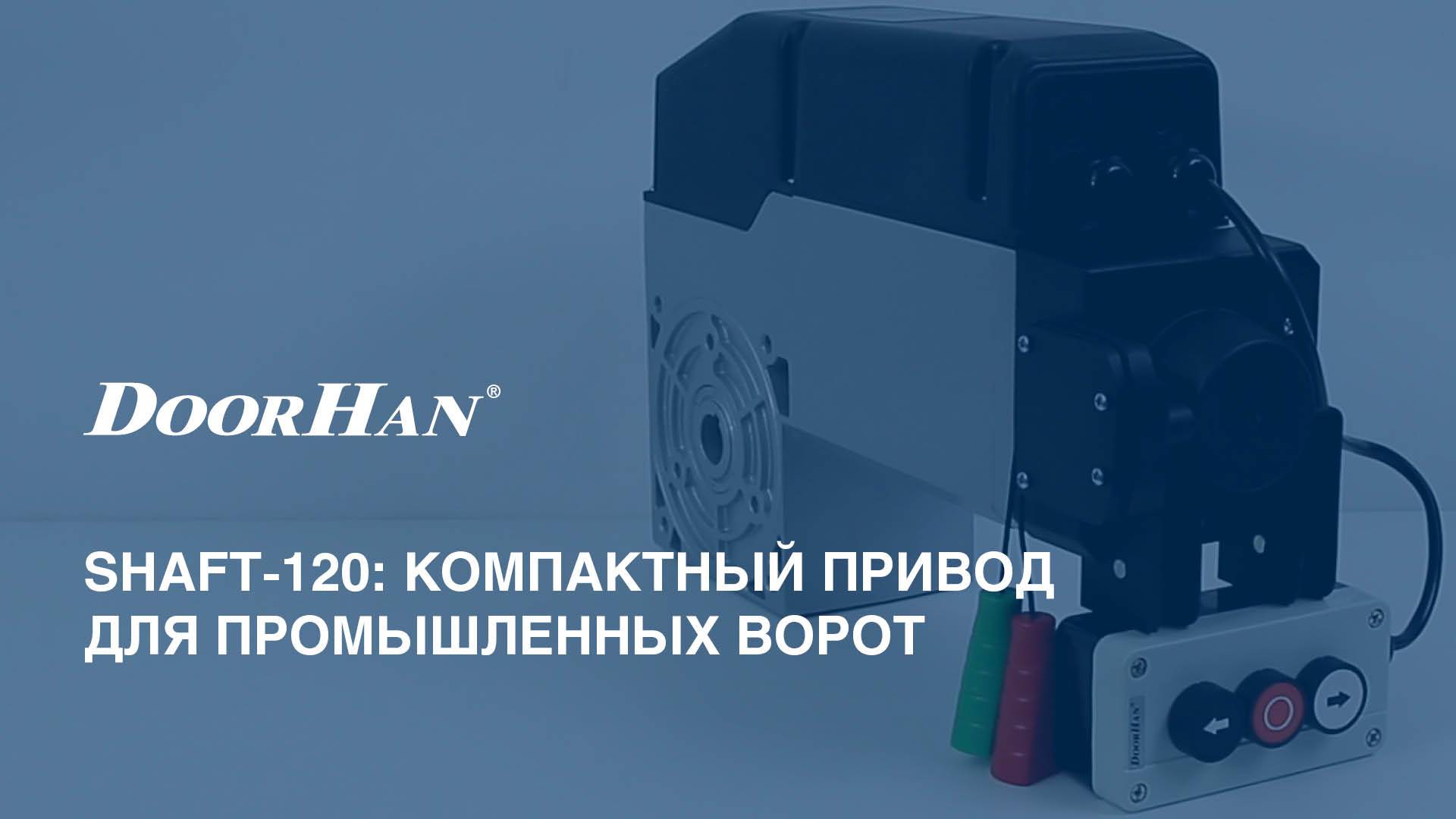 Приводы SHAFT-120 и SHAFT-200 для промышленных секционных ворот смотреть онлайн