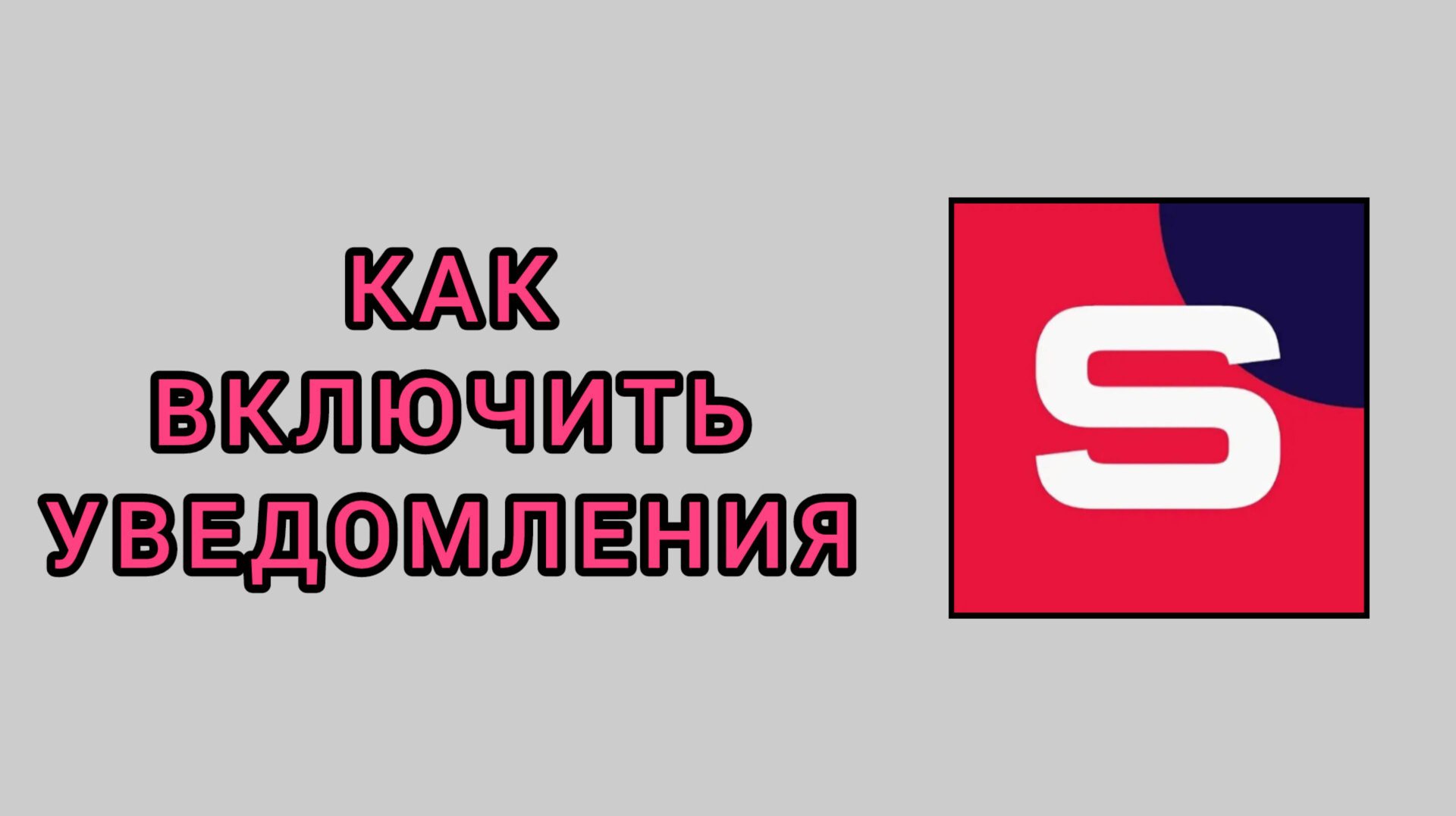 Как включить уведомления в студии Рутуб