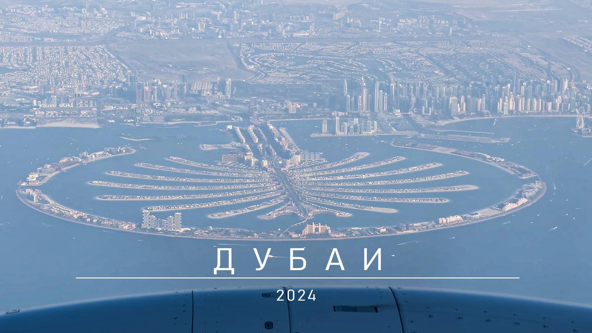 Дубаи 2024
