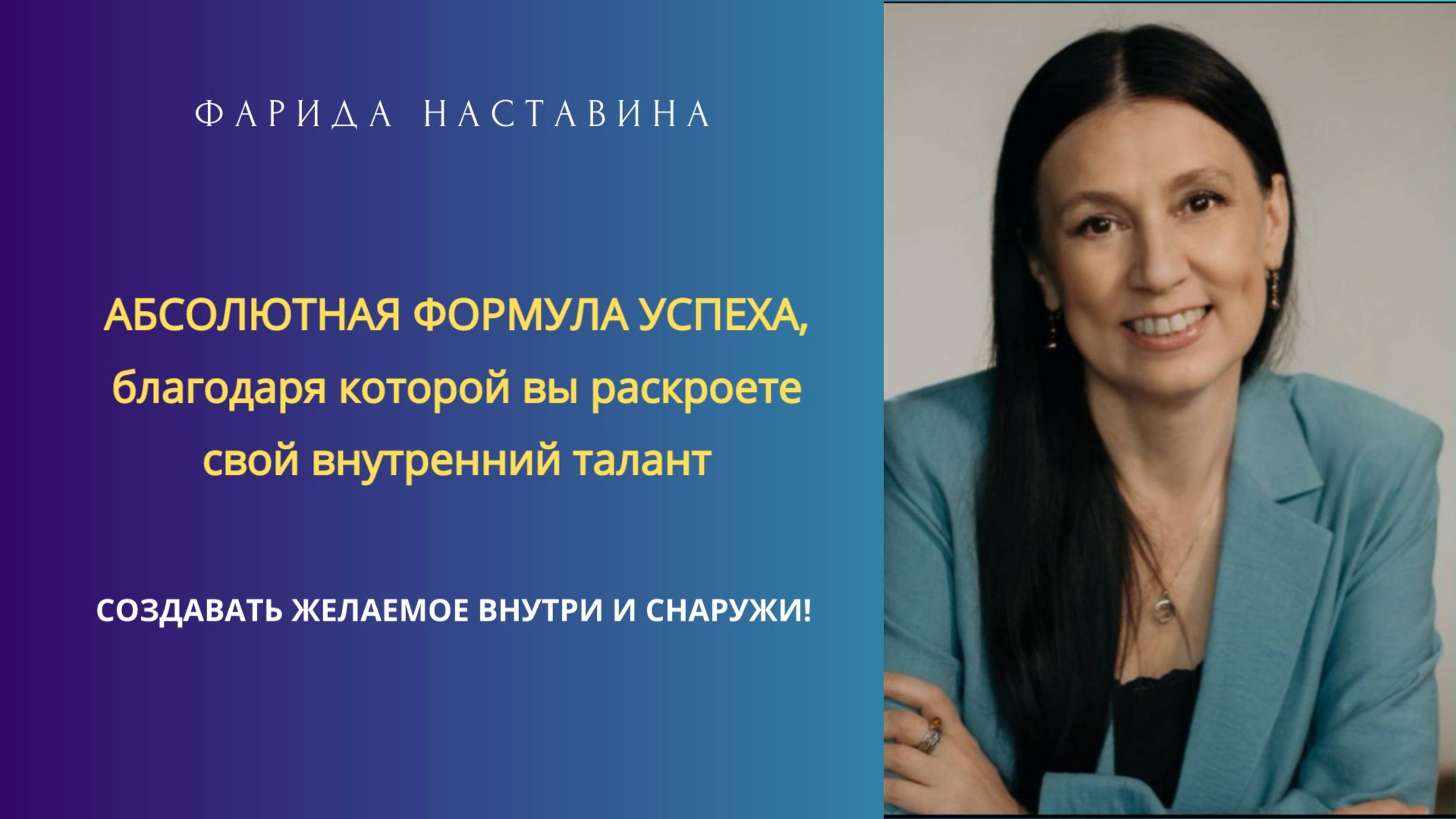 Абсолютная формула успеха, благодаря которой вы раскроете свой внутренний талант. Фарида Наставина