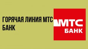 Горячая линия мтс банк