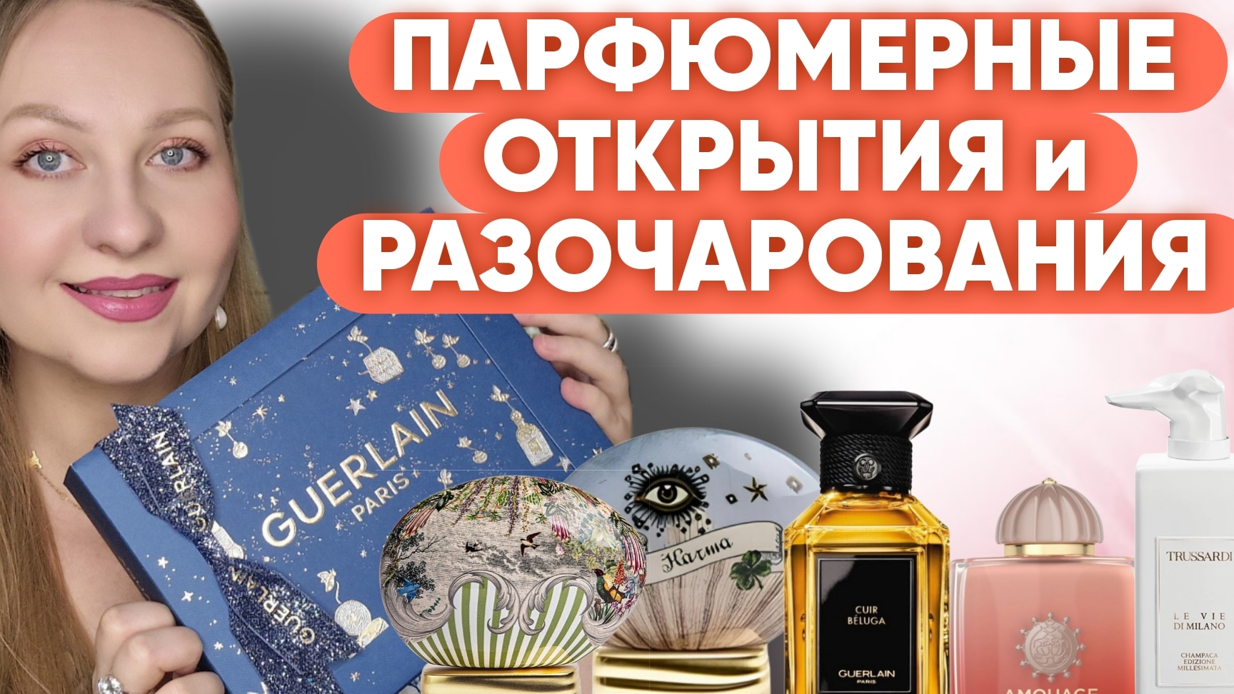 ПАРФЮМЕРНЫЕ ОТКРЫТИЯ, НОВЫЕ ПАРФЮМЫ В КОЛЛЕКЦИИ 💥💥💥 смотреть онлайн