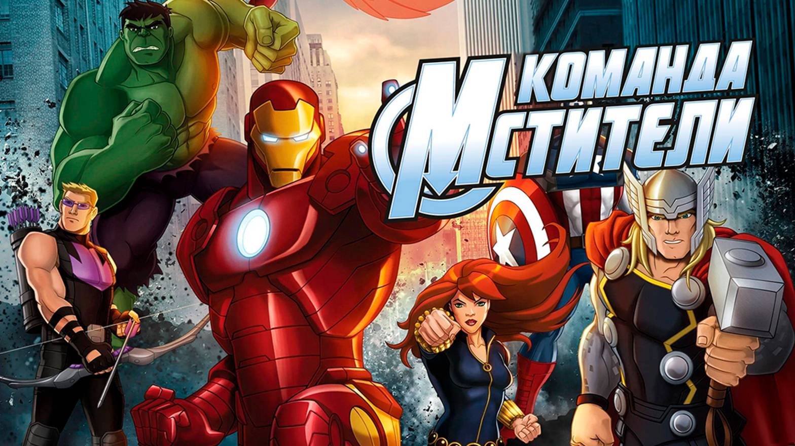 Команда «Мстители» – 2 сезон 22 серия «Мидгардский кризис» / Avengers Assemble