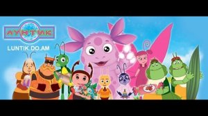 Лунтик - Упорным и отважным(Минусовка)