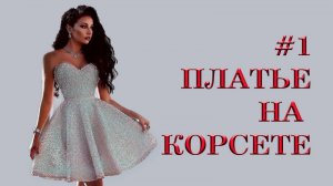 Как сшить платье на корсете. (1)
