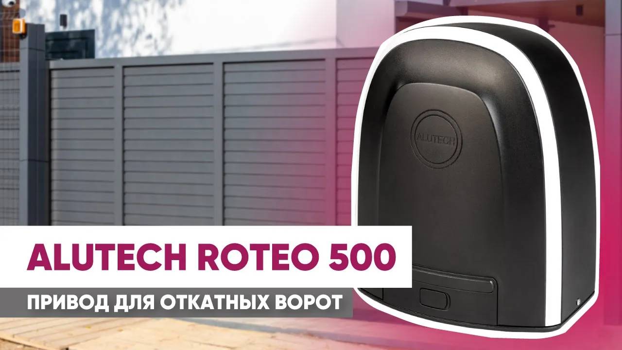 Какой привод выбрать для ворот? Обзор привода для откатных ворот ALUTECH Roteo 500 смотреть онлайн
