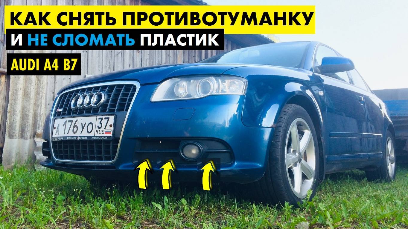 Как снять противотуманную фару Audi A4 B7 Противотуманка Ауди А4 Б7 Замена