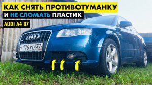 Как снять противотуманную фару Audi A4 B7 Противотуманка Ауди А4 Б7 Замена