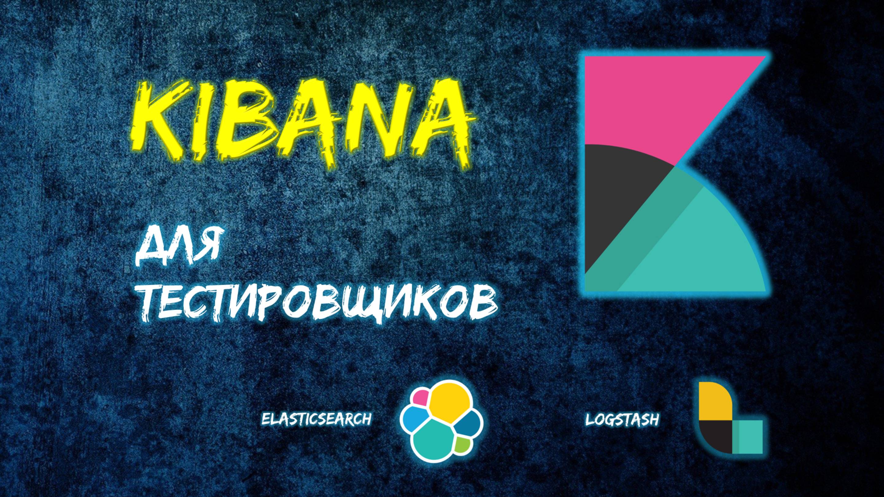 Kibana для тестировщиков смотреть онлайн