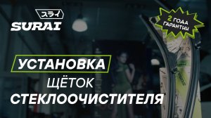 Замена щёток стеклоочистителя SURAI на KIA RIO 4. Сурай