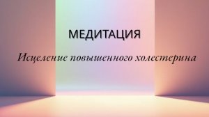 📹 Медитация исцеление повышенного холестерина