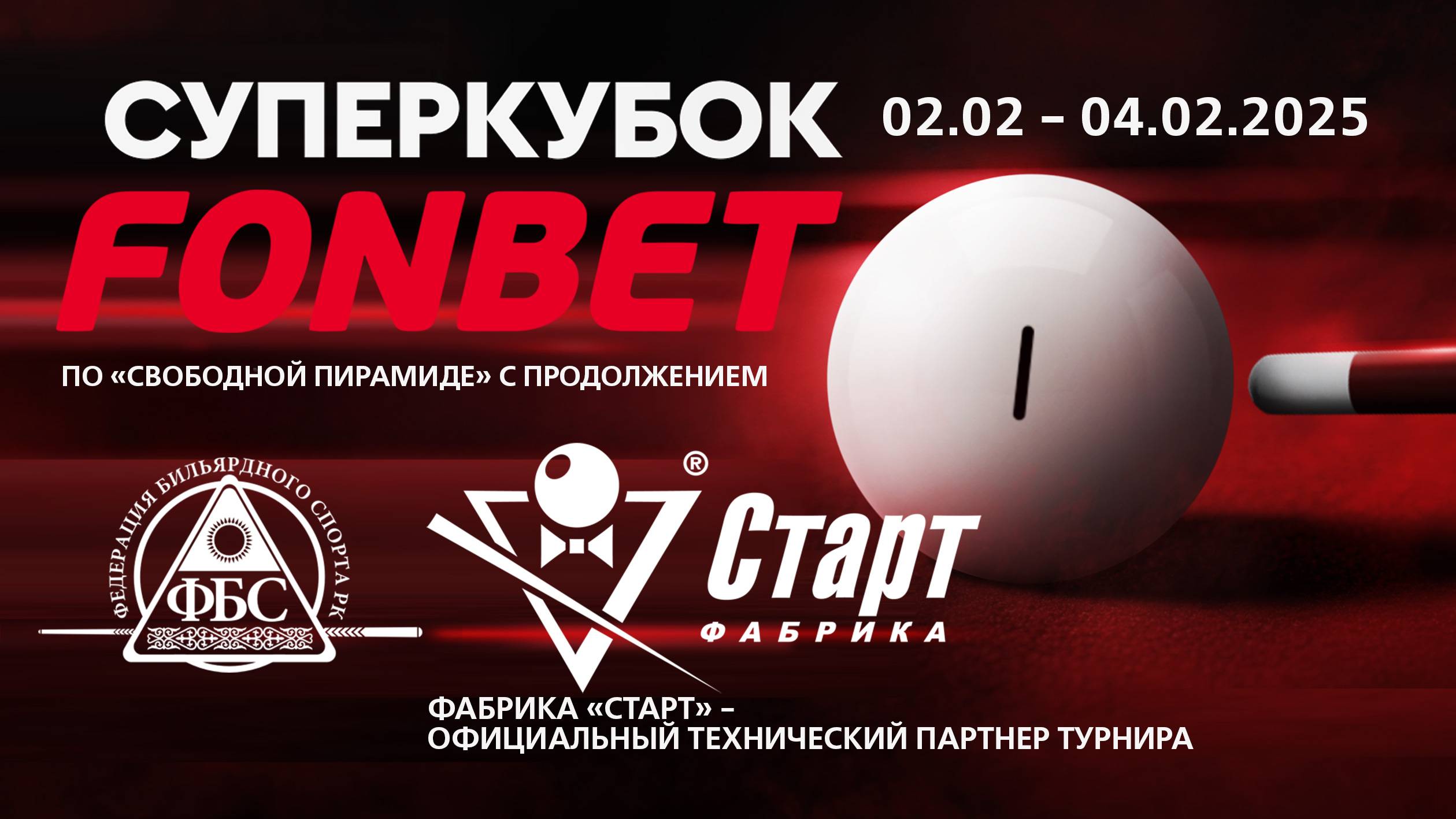 Суперкубок FONBET 2025. Республика Казахстан смотреть онлайн