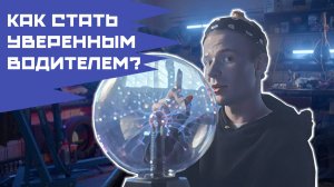 Как стать уверенным водителем?