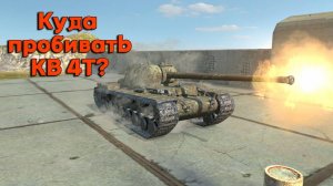 «Советская мощь, имба рандома: Эффективные места пробитий у КВ 4Т в tanks blitz» @eddy_snowdy