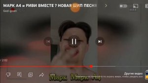 Марк А4 и риви вместе? новая песня
