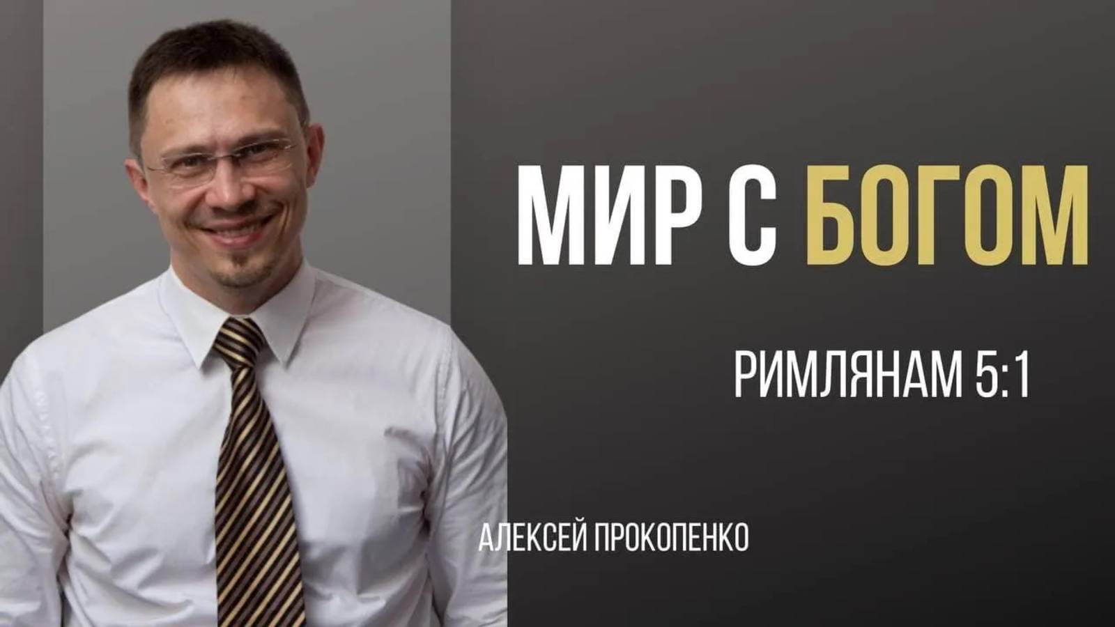 26 - Мир с Богом ｜ Римлянам 5_1 ｜ Алексей Прокопенко смотреть онлайн