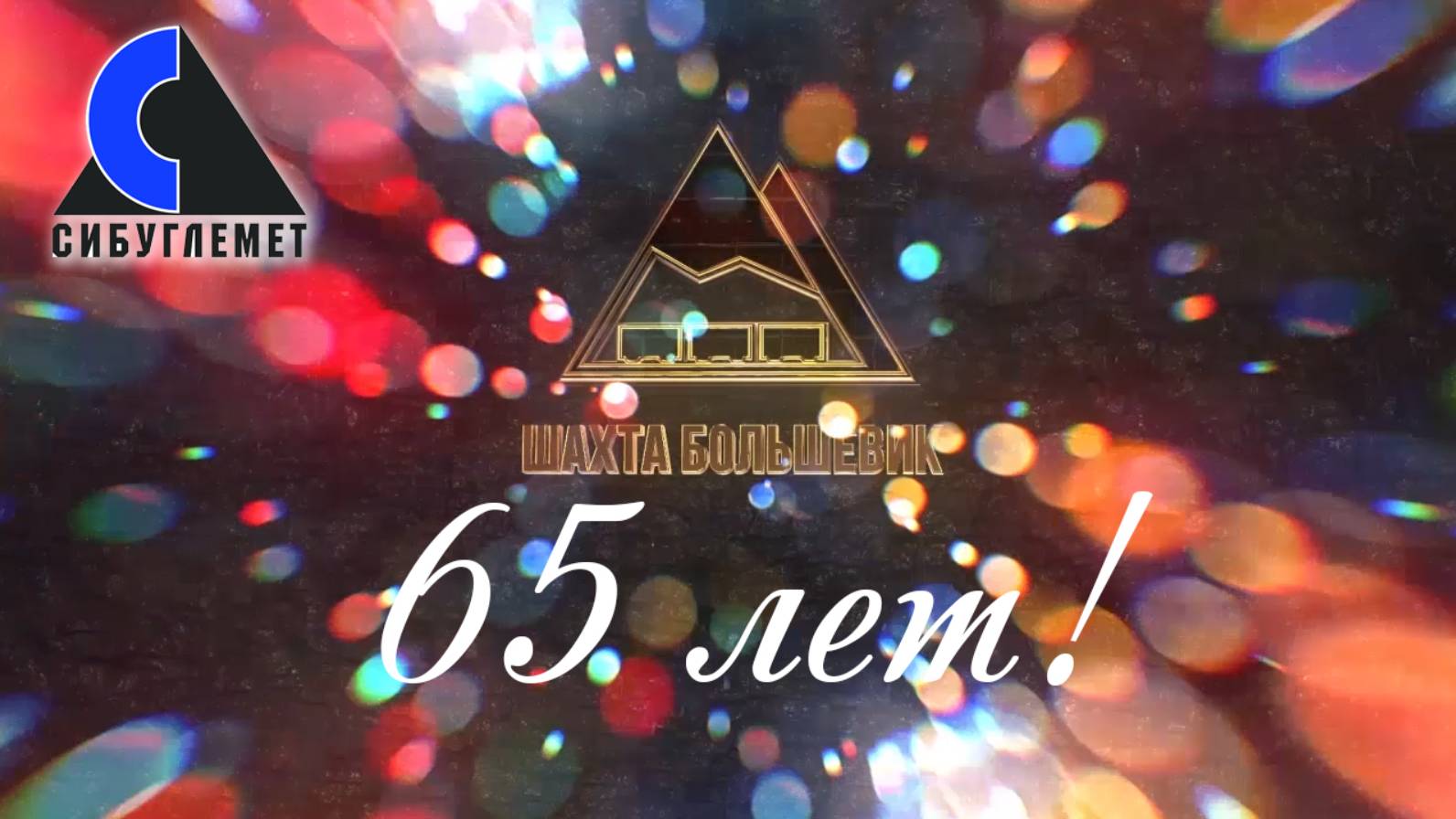 Шахта Большевик - юбилей 2019