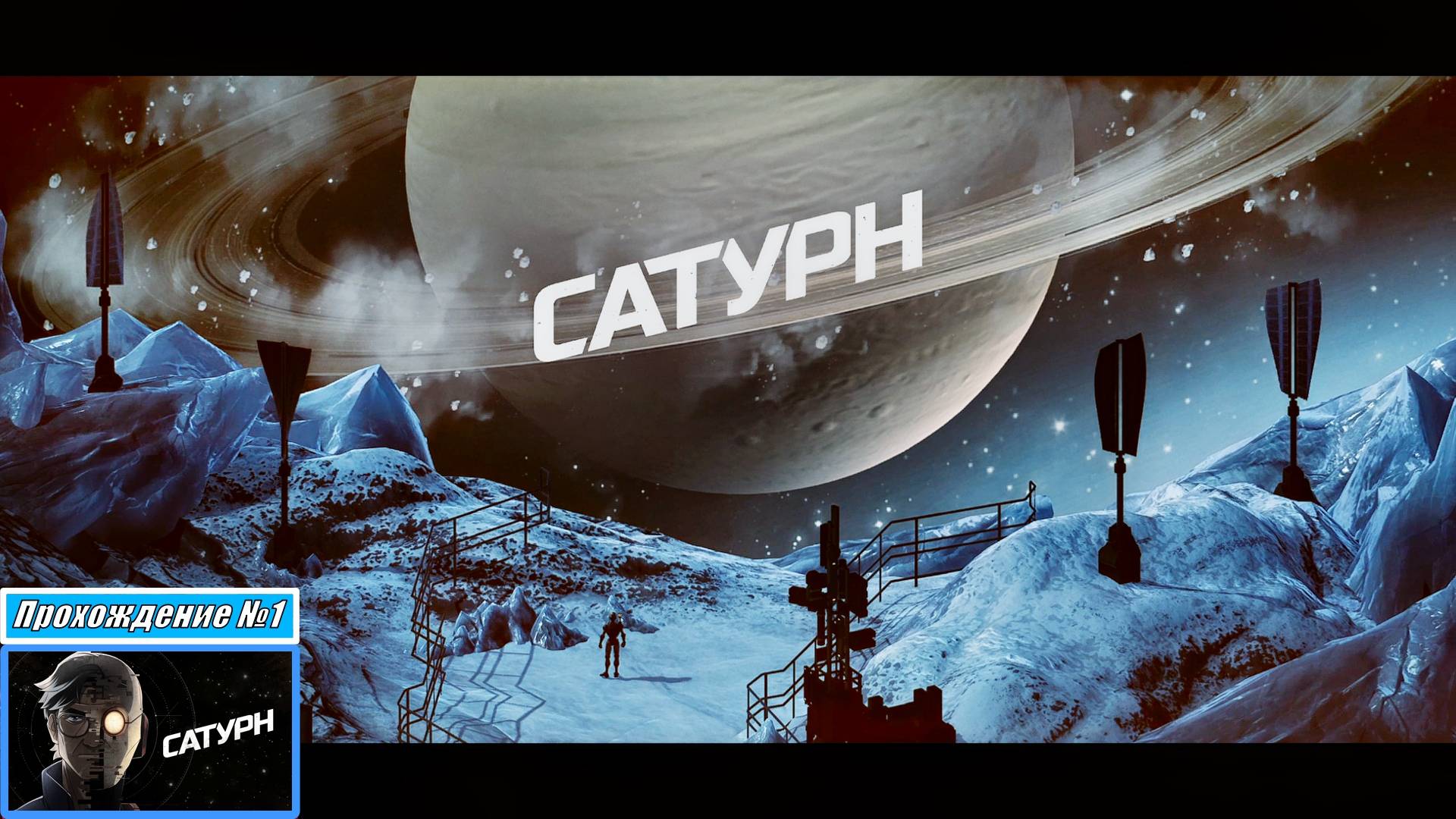 [Прохождение] Кампания №1, сбой роботов и бойня - Сатурн