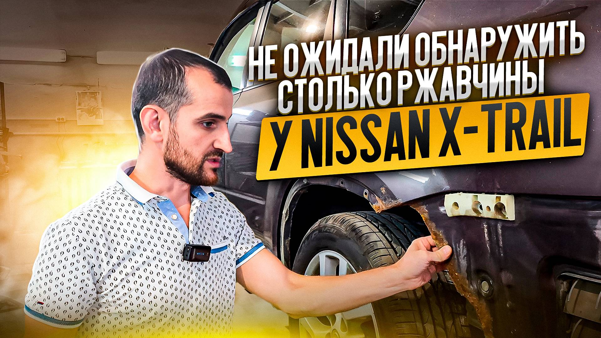 Не ожидали обнаружить столько ржавчины у Nissan X-Trail смотреть онлайн