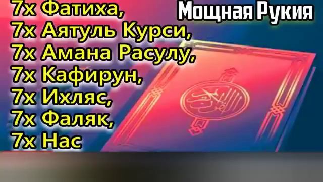 РУКИЯ: 7X [Аль-Фатиха, Аль-Ихлас, Аль-Фалак, Ан-Нас и Аятуль Курси] ИСЦЕЛЕНИЕ ОТ СГЛАЗА И ПОРЧИ. смотреть онлайн