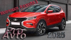 Новинки АвтоВАЗ 2025