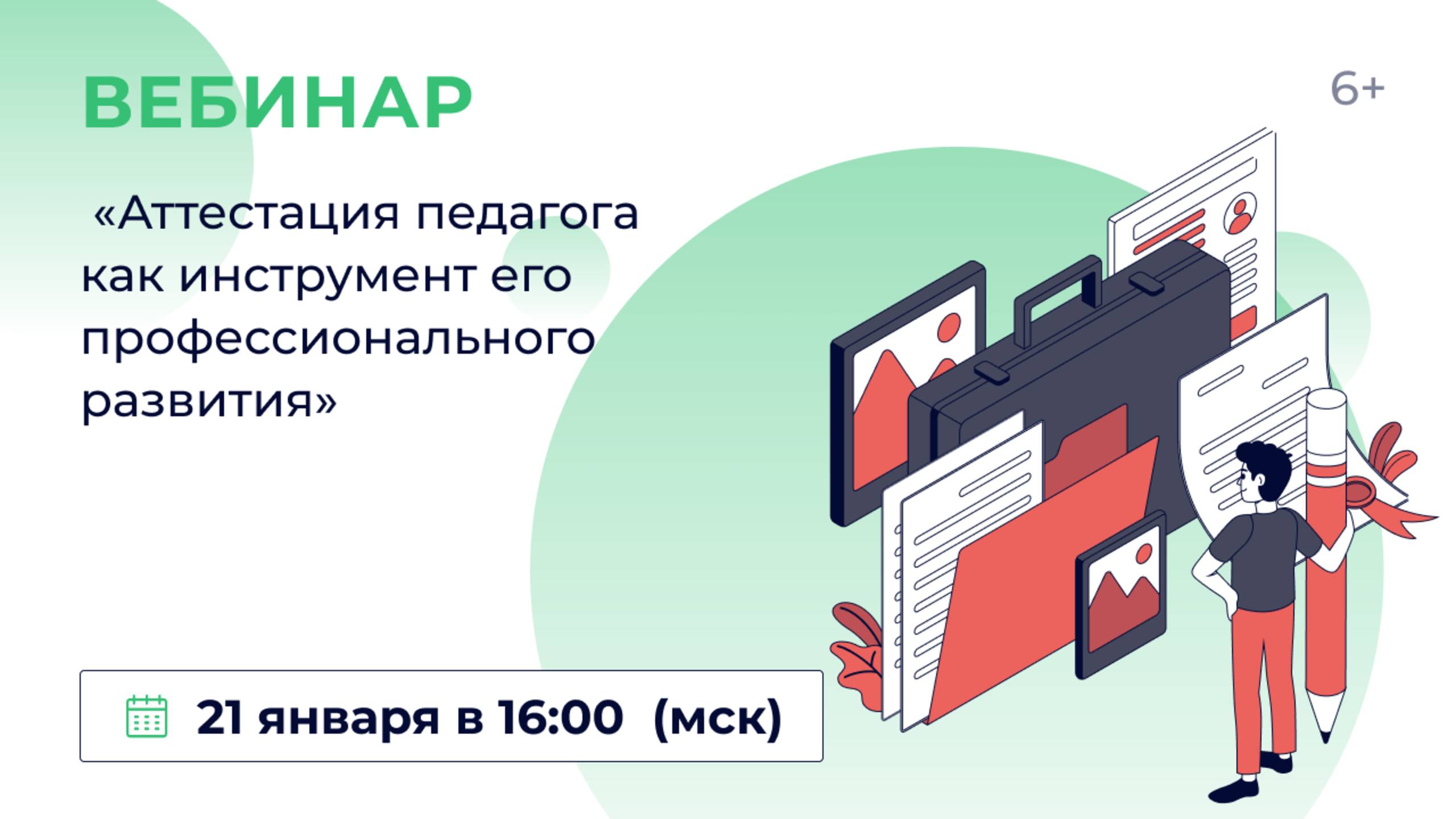 «Аттестация педагога как инструмент его профессионального развития» смотреть онлайн