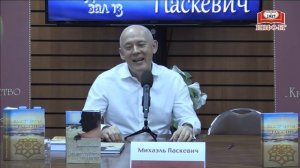 У нас в гостях Михаэль Паскевич
