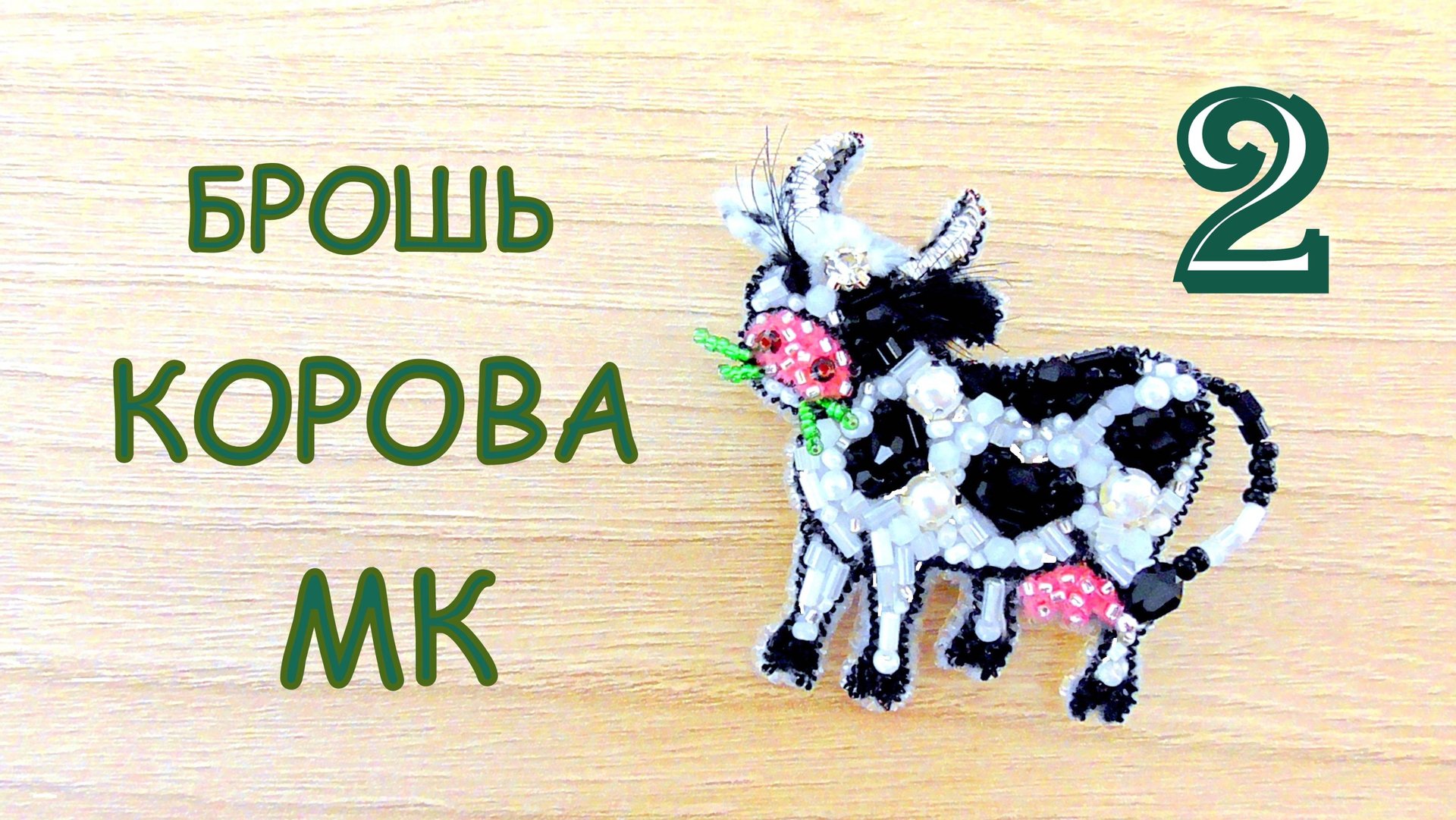 Брошь Корова из бисера. Мастер-класс. 2 часть. Как закрепить ресницы в броши. смотреть онлайн