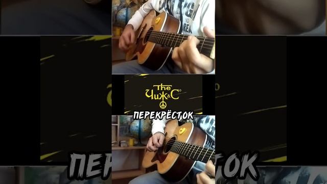 ЧИЖ И Со - Перекрёсток. Кавер под гитару(вступление) смотреть онлайн