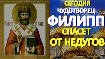 Сегодня в день чудотворца Филиппа просите исцеления и помощи в безвыходной ситуации. Святой поможет смотреть онлайн