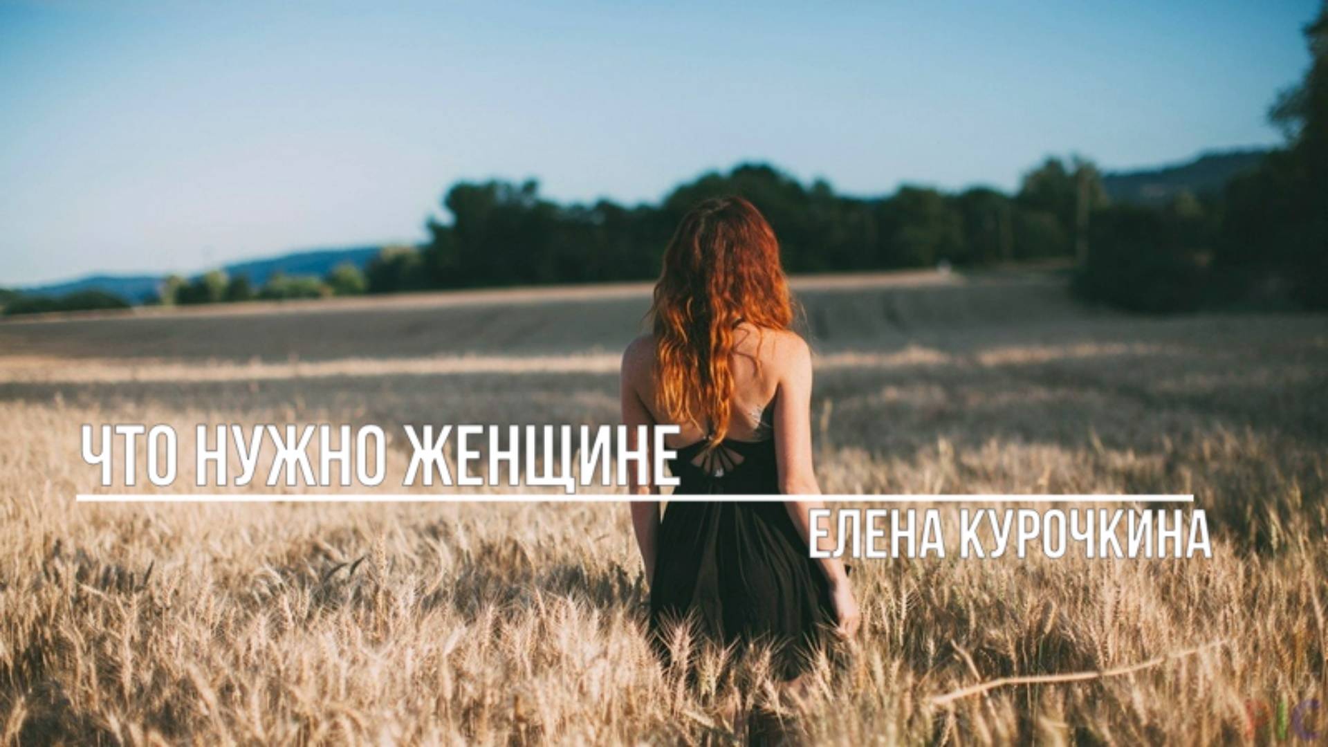 Что нужно женщине смотреть онлайн