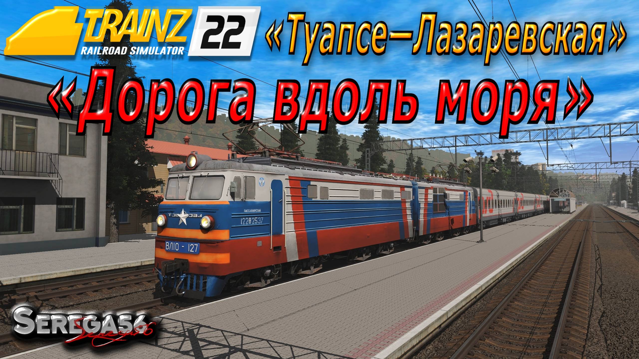 Trainz 2022, «Дорога вдоль моря»