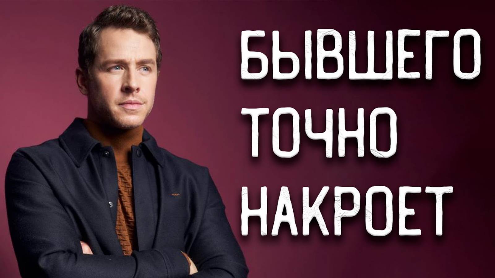 Это БЫВШИЙ будет делать ПОСЛЕ РАССТАВАНИЯ | У него УЖЕ ДРУГАЯ? смотреть онлайн