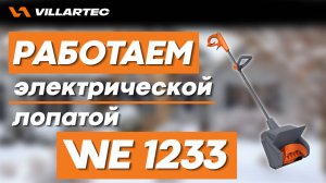 Электрическая снегоуборочная лопата VILLARTEC WE 1233 для быстрой и удобной уборки снега