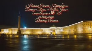 «Ночной Санкт Петербург» №305 ИМПРОВИЗАЦИЯ композитор Виктор Анохин #clubviktorjazz #spacefusionjazz