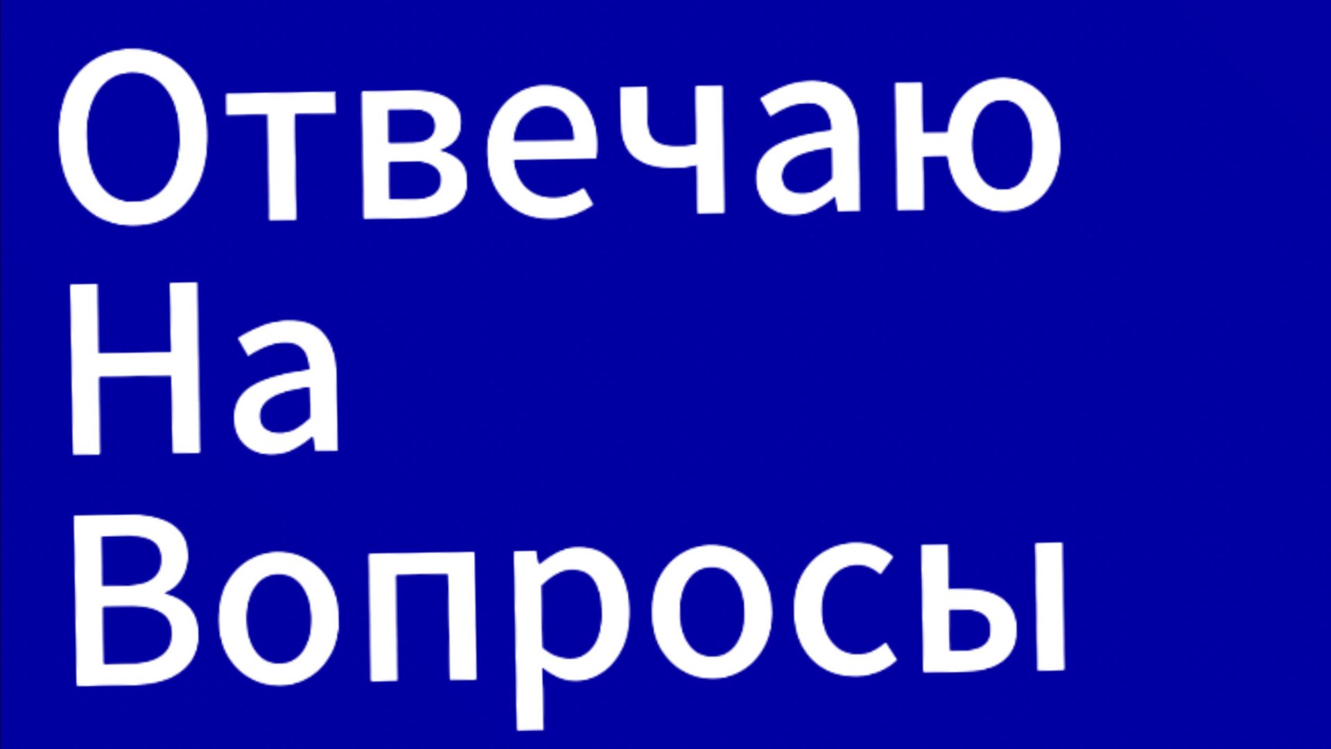 Отвечаю на вопросы подписчиков смотреть онлайн