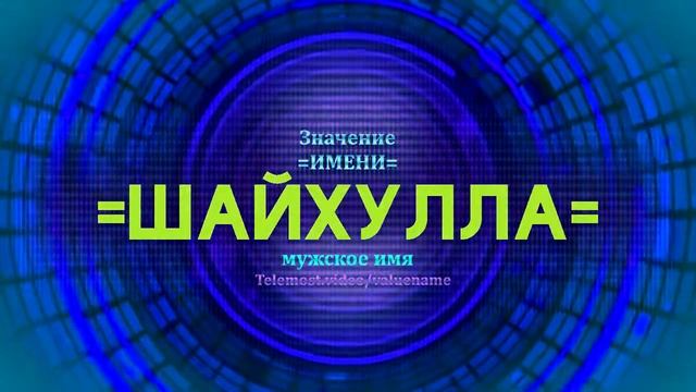 Значение имени Шайхулла - Тайна имени смотреть онлайн