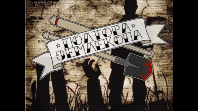 Полтора Землекопа - Антисоушал смотреть онлайн