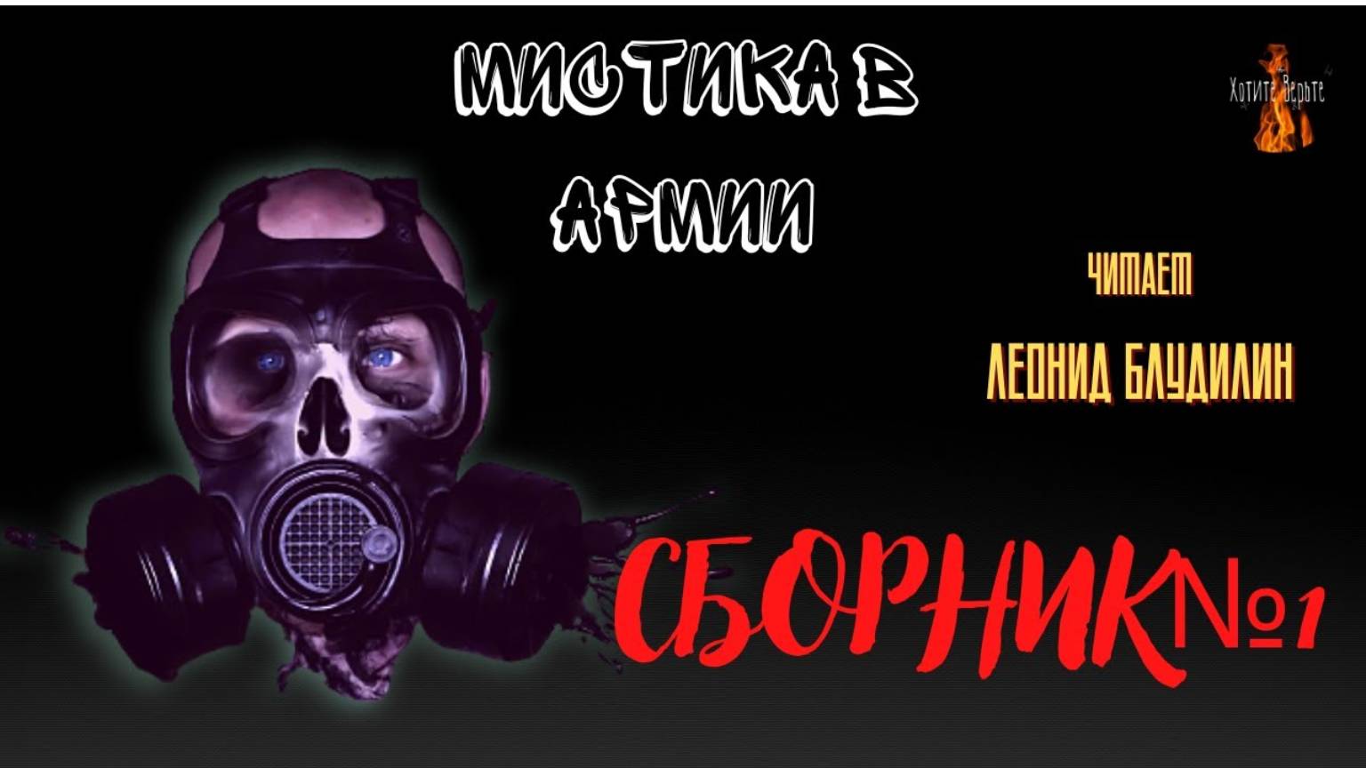 Мистика в Армии: СБОРНИК №1. Чит. Леонид Блудилин смотреть онлайн