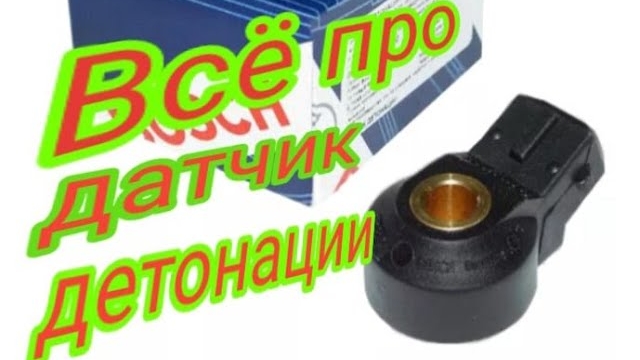 Датчик детонации. Зачем нужен. Как работает. Как диагностировать..mp4 смотреть онлайн