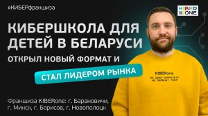 Лучшая КИБЕРшкола Беларуси: открыли новый формат детского образования и покорили рынок